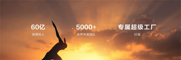 王鑫：尚界让智能好车进入普惠时代！