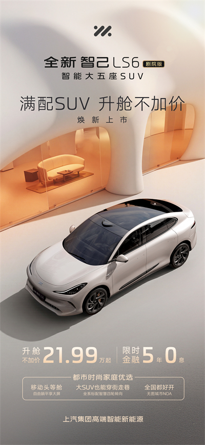 升舱不加价！“满配SUV”全新智己LS6剧院版上市，权益价21.99万~28.29万元