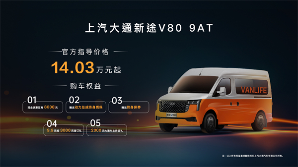跑得猛、花得少、养得省、全场景！“全场景高价值轻客”上汽大通新途V80 9AT荣耀上市，全面高人一档
