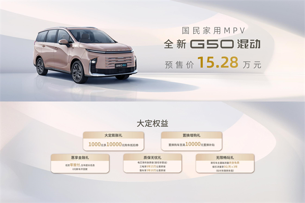 大空间、更省钱、长续航，“国民家用MPV”上汽大通G50混动MPV开启预售，满足家庭用车、旅游出行等全需求！
