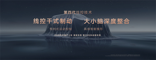 智己汽车发布线控数字底盘技术，今年下半年率先量产上车线控底盘 开启“具身智能”新时代