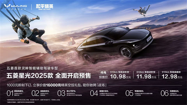 10.98万元起！五菱星光2025款开启预售，携手《和平精英》打造年轻人的智能实战利器！