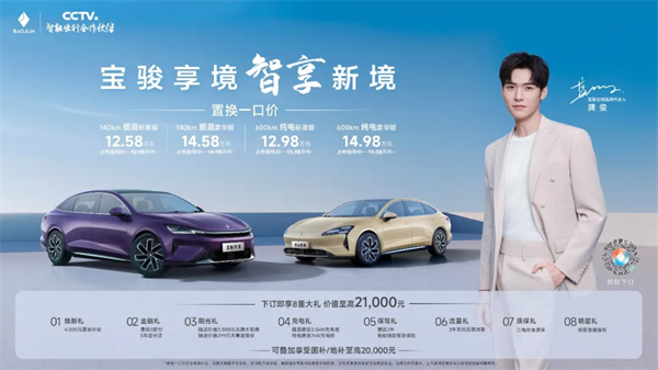 置换一口价12.58万元起，宝骏享境携手宝骏全球品牌代言人龚俊正式上市！