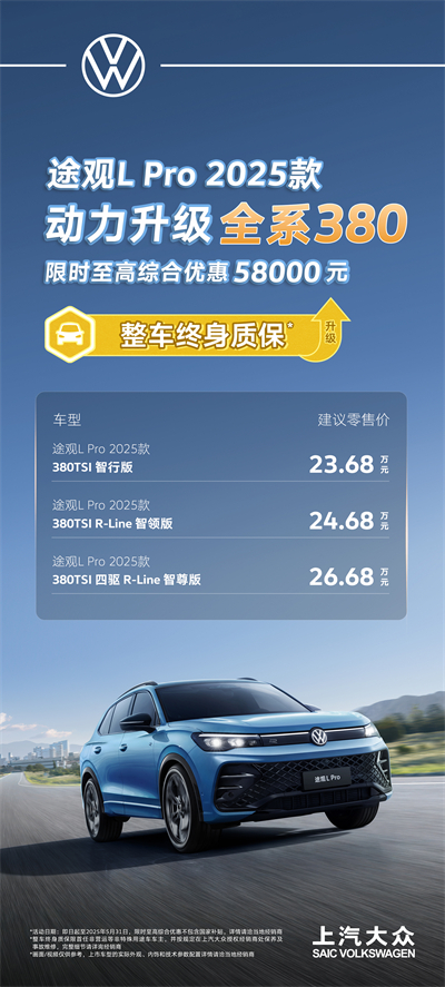 一步到位！2025款途观L Pro全系高功率，380TSI让每一程都澎湃！