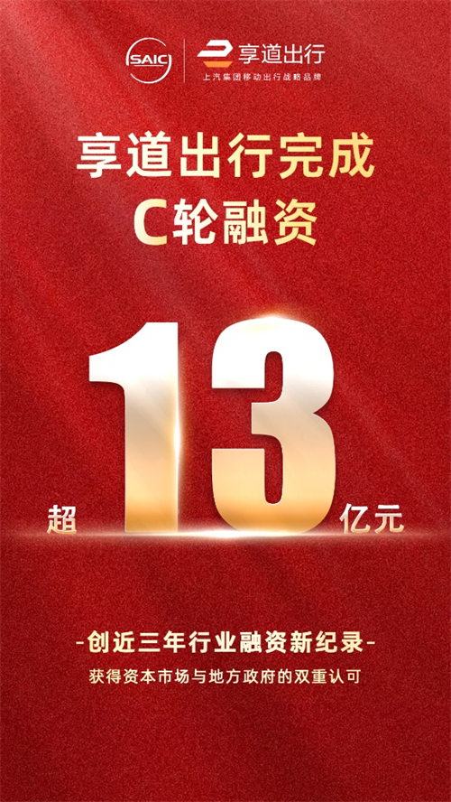 上汽享道出行完成C轮13亿元融资，创近三年行业融资新纪录