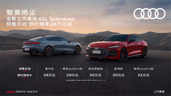 全新上汽奥迪A5L Sportback开启预售，限时臻享26万起