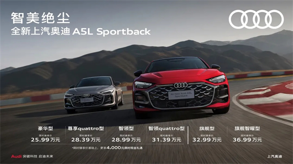 全新上汽奥迪A5L Sportback正式上市，限时臻享价25.99万元起