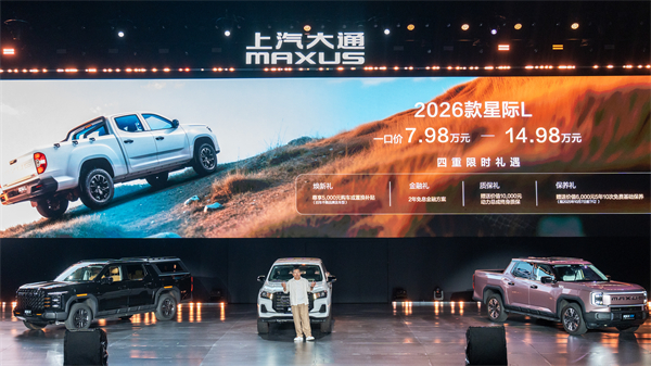 售价7.98万元起，全场景自由时代开启！2026星际皮卡家族携星栈平台定义行业新标杆