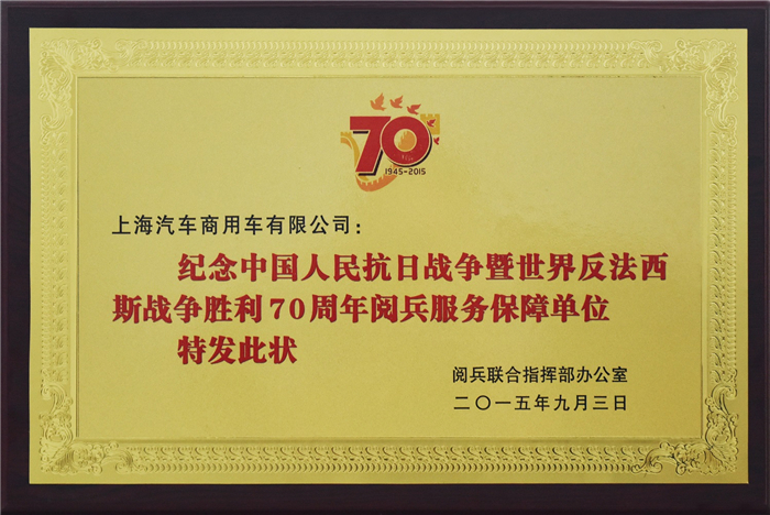 上汽大通2015年获奖盘点：获得“大阅兵”军方肯定 ，荣膺中央级媒体大奖
