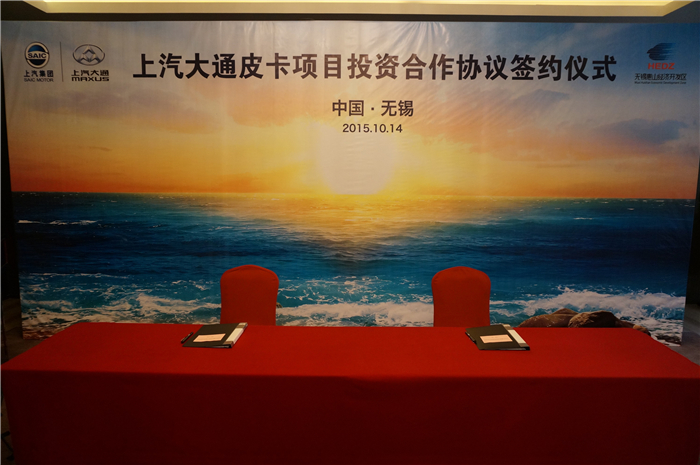 上汽大通与无锡签约皮卡、SUV投资合作项目，产品2017年上市